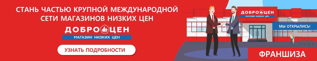 Доброцен - Магазины низких цен