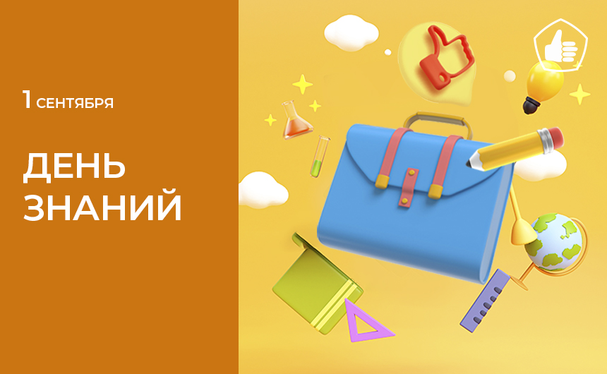 С Днем знаний! С Днем знаний!