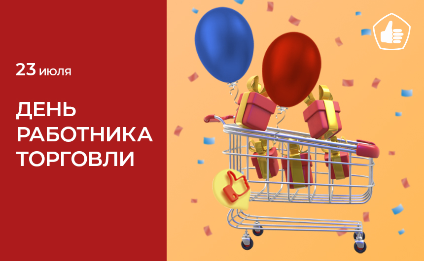 День работника торговли День работника торговли