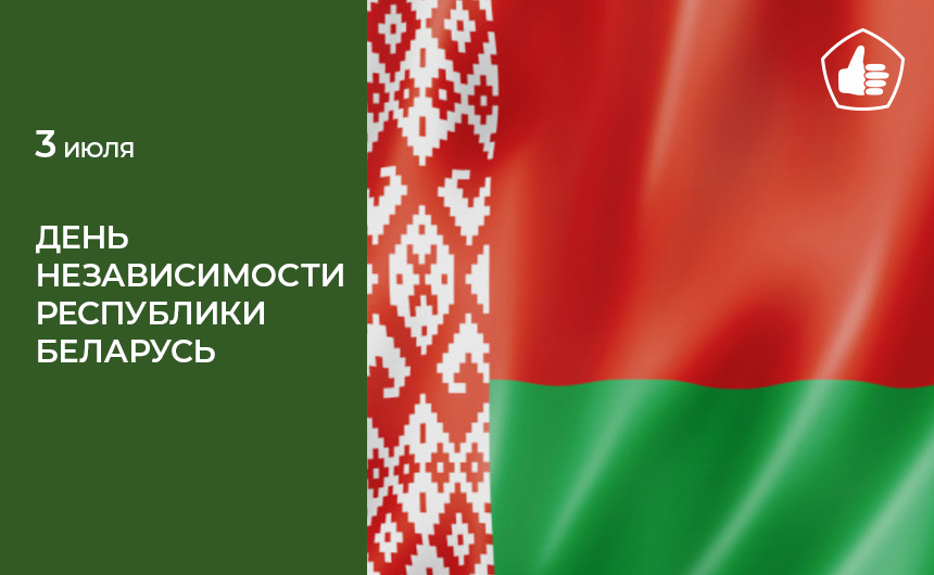 День Независимости Республики Беларусь День Независимости Республики Беларусь