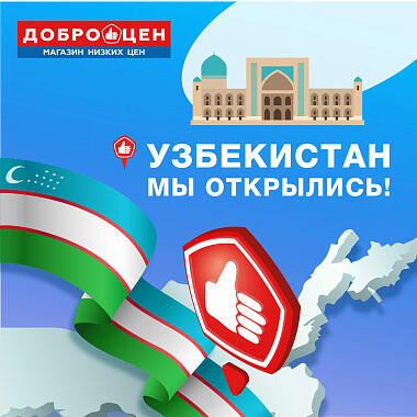 Добрые цены в Узбекистане: да, мы это сделали!